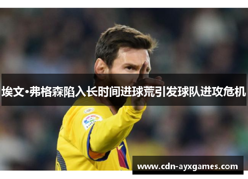 埃文·弗格森陷入长时间进球荒引发球队进攻危机