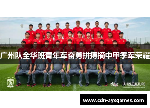 广州队全华班青年军奋勇拼搏摘中甲季军荣耀