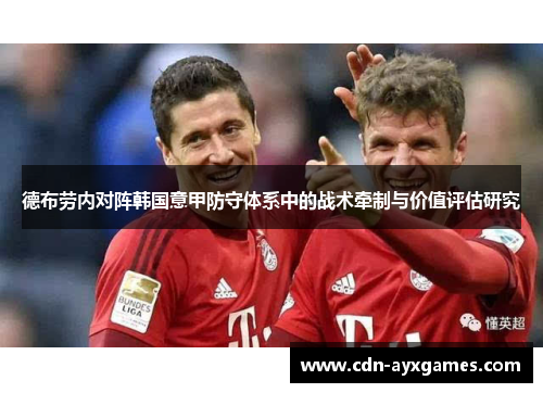 德布劳内对阵韩国意甲防守体系中的战术牵制与价值评估研究