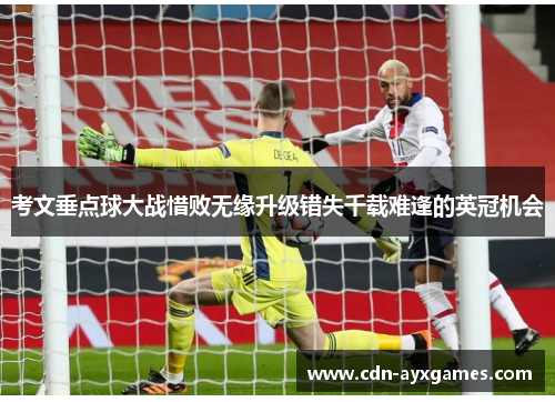 考文垂点球大战惜败无缘升级错失千载难逢的英冠机会