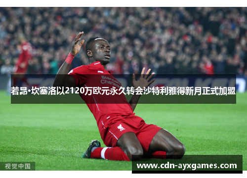 若昂·坎塞洛以2120万欧元永久转会沙特利雅得新月正式加盟
