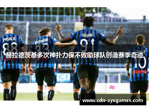赫拉德茨基多次神扑力保不败助球队创造赛季奇迹