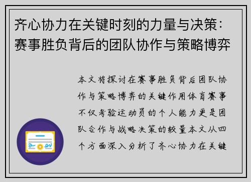齐心协力在关键时刻的力量与决策：赛事胜负背后的团队协作与策略博弈