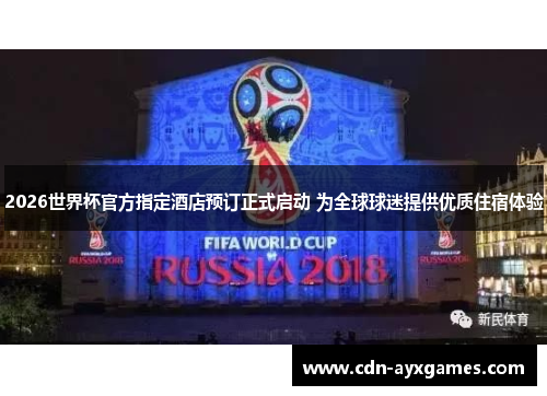 2026世界杯官方指定酒店预订正式启动 为全球球迷提供优质住宿体验