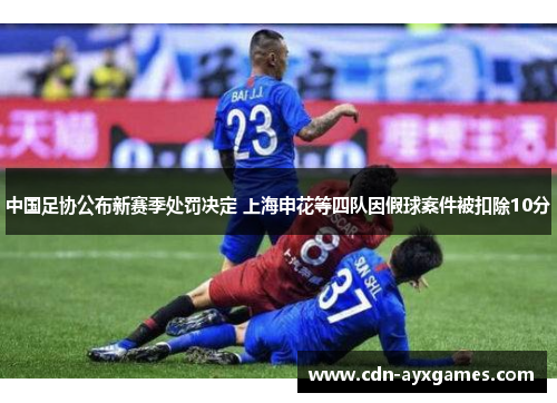 中国足协公布新赛季处罚决定 上海申花等四队因假球案件被扣除10分