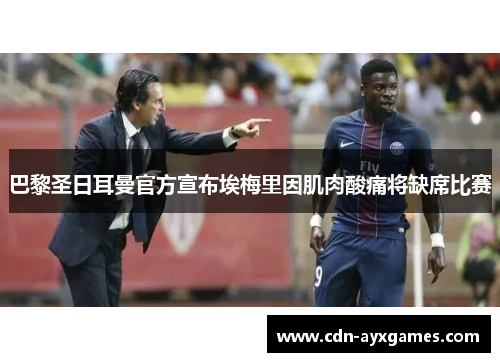 巴黎圣日耳曼官方宣布埃梅里因肌肉酸痛将缺席比赛
