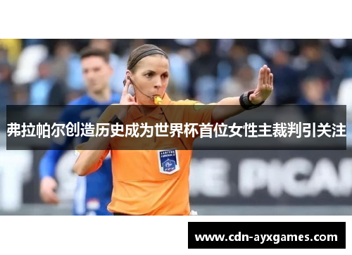 弗拉帕尔创造历史成为世界杯首位女性主裁判引关注