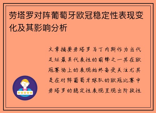 劳塔罗对阵葡萄牙欧冠稳定性表现变化及其影响分析
