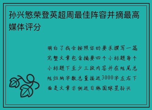 孙兴慜荣登英超周最佳阵容并摘最高媒体评分