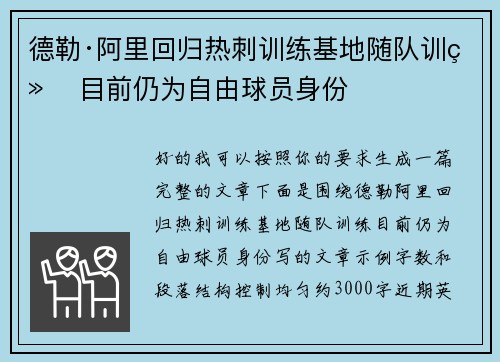 德勒·阿里回归热刺训练基地随队训练 目前仍为自由球员身份