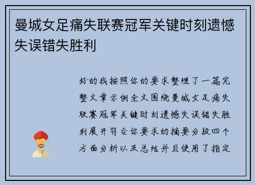曼城女足痛失联赛冠军关键时刻遗憾失误错失胜利