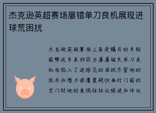 杰克逊英超赛场屡错单刀良机展现进球荒困扰