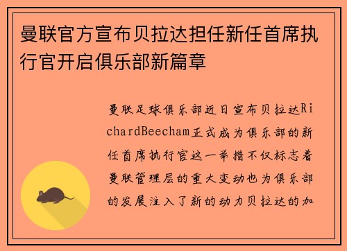 曼联官方宣布贝拉达担任新任首席执行官开启俱乐部新篇章