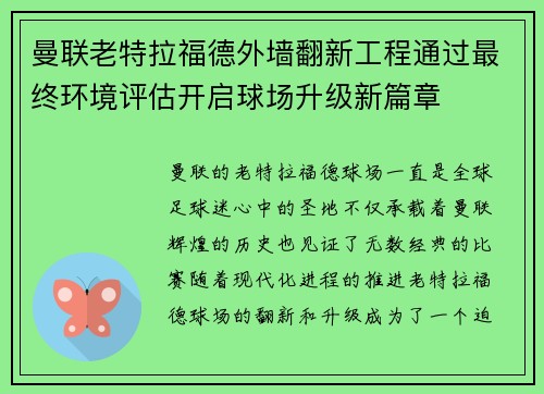 曼联老特拉福德外墙翻新工程通过最终环境评估开启球场升级新篇章