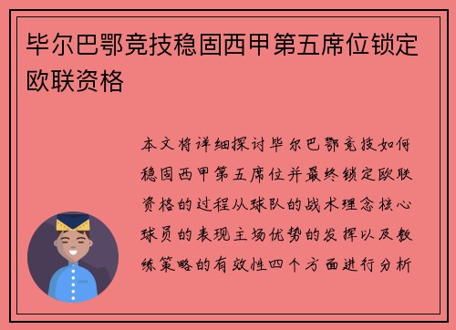 毕尔巴鄂竞技稳固西甲第五席位锁定欧联资格