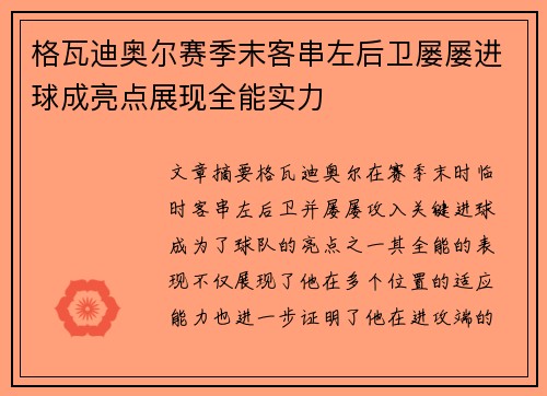 格瓦迪奥尔赛季末客串左后卫屡屡进球成亮点展现全能实力