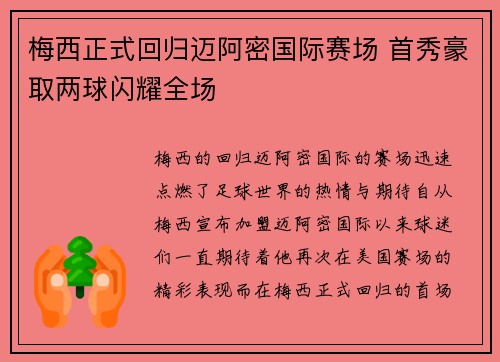 梅西正式回归迈阿密国际赛场 首秀豪取两球闪耀全场