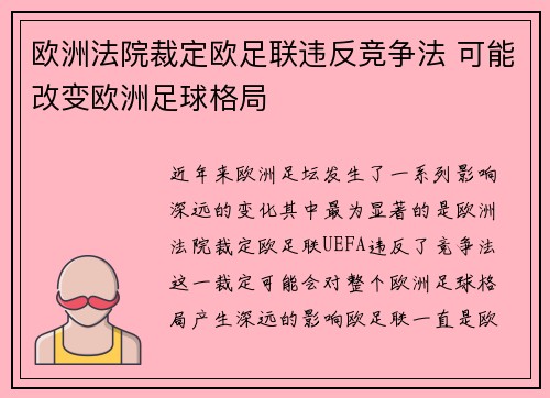 欧洲法院裁定欧足联违反竞争法 可能改变欧洲足球格局
