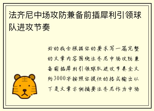 法齐尼中场攻防兼备前插犀利引领球队进攻节奏
