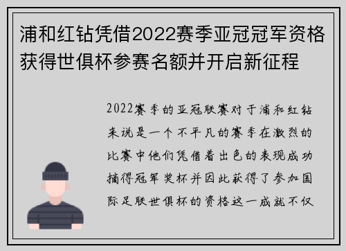 浦和红钻凭借2022赛季亚冠冠军资格获得世俱杯参赛名额并开启新征程