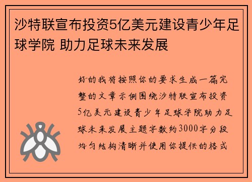 沙特联宣布投资5亿美元建设青少年足球学院 助力足球未来发展