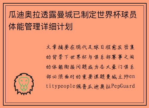 瓜迪奥拉透露曼城已制定世界杯球员体能管理详细计划