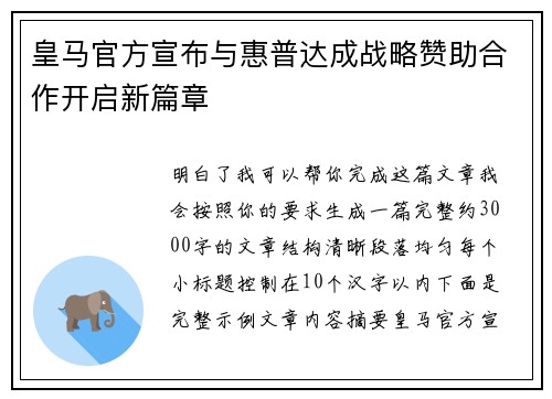 皇马官方宣布与惠普达成战略赞助合作开启新篇章