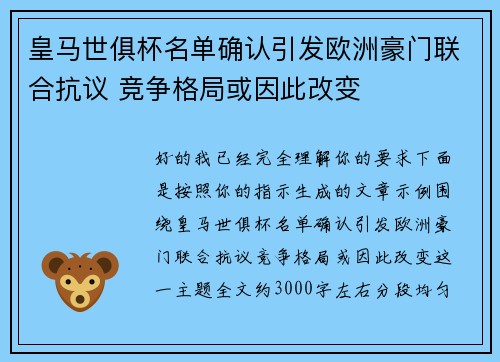 皇马世俱杯名单确认引发欧洲豪门联合抗议 竞争格局或因此改变