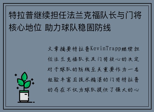 特拉普继续担任法兰克福队长与门将核心地位 助力球队稳固防线