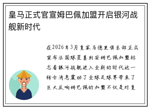 皇马正式官宣姆巴佩加盟开启银河战舰新时代