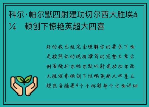 科尔·帕尔默四射建功切尔西大胜埃弗顿创下惊艳英超大四喜