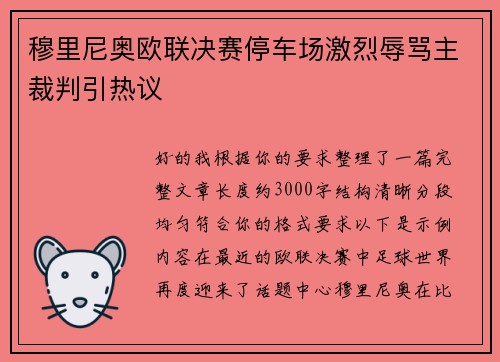 穆里尼奥欧联决赛停车场激烈辱骂主裁判引热议
