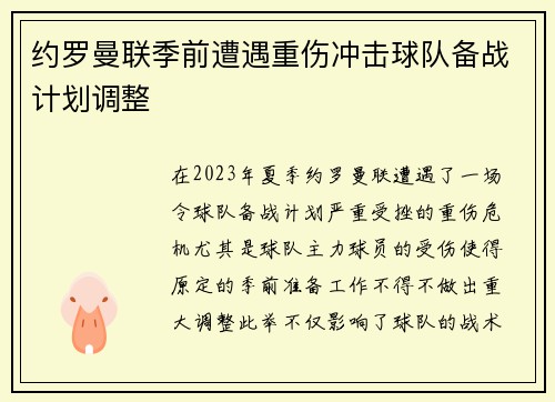 约罗曼联季前遭遇重伤冲击球队备战计划调整