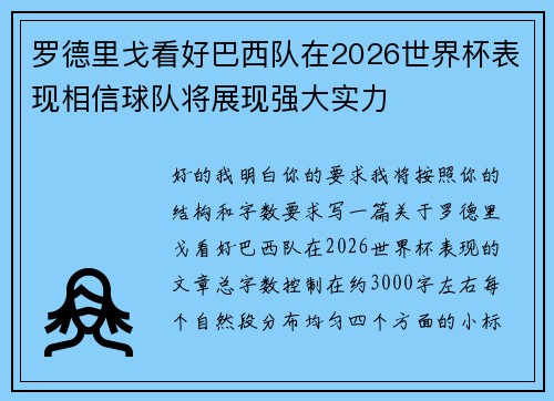 罗德里戈看好巴西队在2026世界杯表现相信球队将展现强大实力 罗德里戈看好巴西队在2026世界杯表现相信球队将展现强大实力