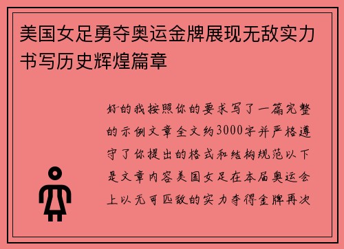 美国女足勇夺奥运金牌展现无敌实力书写历史辉煌篇章