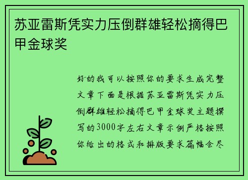 苏亚雷斯凭实力压倒群雄轻松摘得巴甲金球奖
