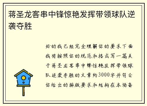 蒋圣龙客串中锋惊艳发挥带领球队逆袭夺胜