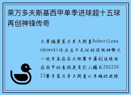 莱万多夫斯基西甲单季进球超十五球再创神锋传奇