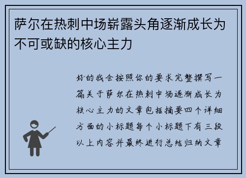 萨尔在热刺中场崭露头角逐渐成长为不可或缺的核心主力