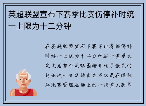英超联盟宣布下赛季比赛伤停补时统一上限为十二分钟