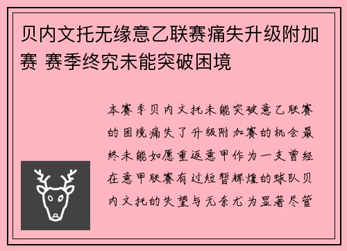 贝内文托无缘意乙联赛痛失升级附加赛 赛季终究未能突破困境