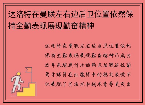 达洛特在曼联左右边后卫位置依然保持全勤表现展现勤奋精神
