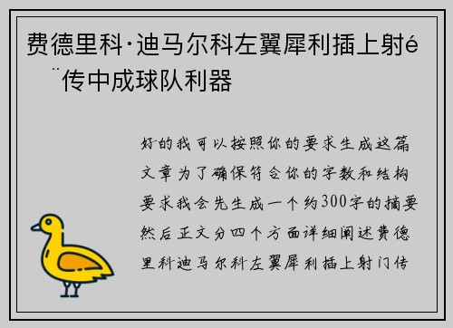 费德里科·迪马尔科左翼犀利插上射门传中成球队利器