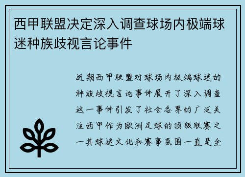 西甲联盟决定深入调查球场内极端球迷种族歧视言论事件