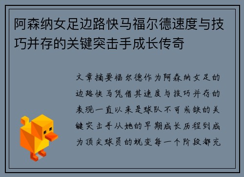 阿森纳女足边路快马福尔德速度与技巧并存的关键突击手成长传奇