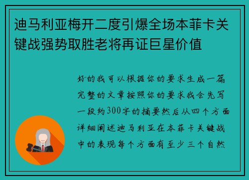 迪马利亚梅开二度引爆全场本菲卡关键战强势取胜老将再证巨星价值