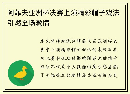 阿菲夫亚洲杯决赛上演精彩帽子戏法引燃全场激情
