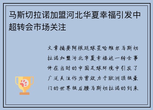 马斯切拉诺加盟河北华夏幸福引发中超转会市场关注