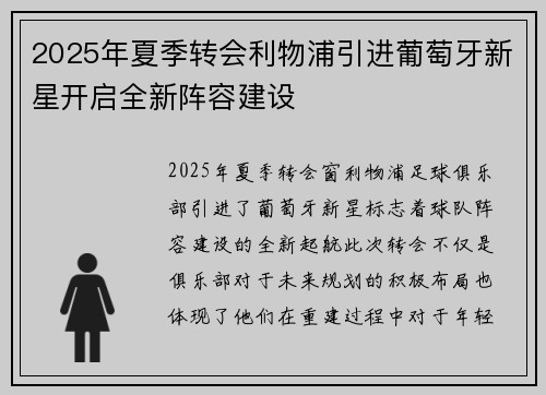 2025年夏季转会利物浦引进葡萄牙新星开启全新阵容建设