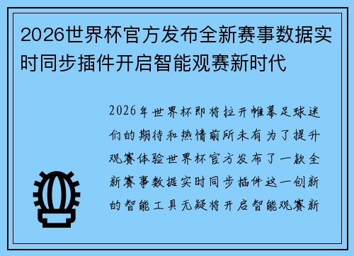 2026世界杯官方发布全新赛事数据实时同步插件开启智能观赛新时代